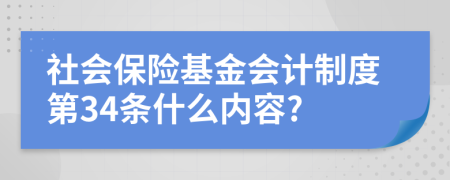 社会保险基金会计制度第34条什么内容?