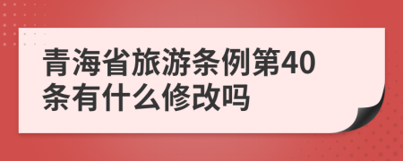 青海省旅游条例第40条有什么修改吗