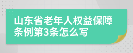 山东省老年人权益保障条例第3条怎么写