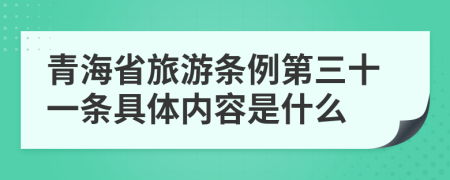 青海省旅游条例第三十一条具体内容是什么