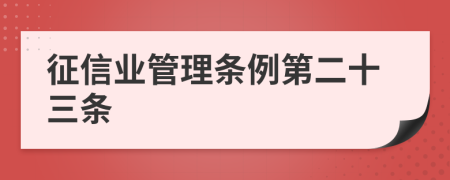 征信业管理条例第二十三条