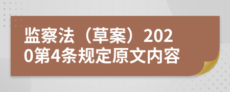 监察法（草案）2020第4条规定原文内容