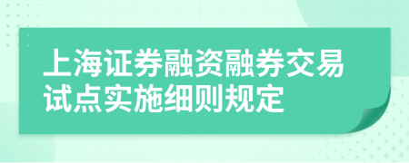 上海证券融资融券交易试点实施细则规定