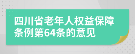 四川省老年人权益保障条例第64条的意见