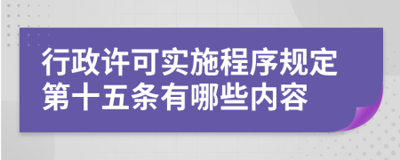 行政许可实施程序规定第十五条有哪些内容