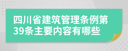 四川省建筑管理条例第39条主要内容有哪些