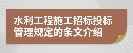 水利工程施工招标投标管理规定的条文介绍