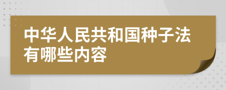 中华人民共和国种子法有哪些内容