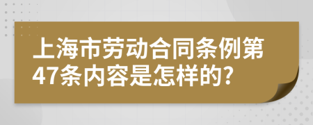 上海市劳动合同条例第47条内容是怎样的?