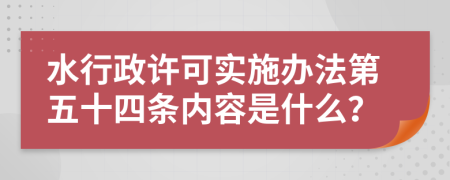 水行政许可实施办法第五十四条内容是什么？