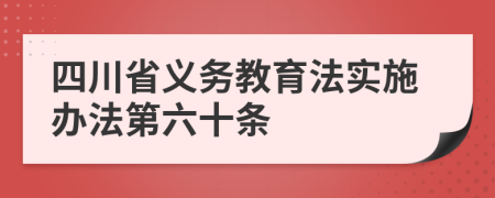 四川省义务教育法实施办法第六十条