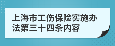 上海市工伤保险实施办法第三十四条内容