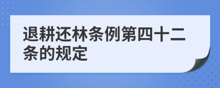 退耕还林条例第四十二条的规定