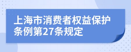 上海市消费者权益保护条例第27条规定