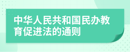 中华人民共和国民办教育促进法的通则