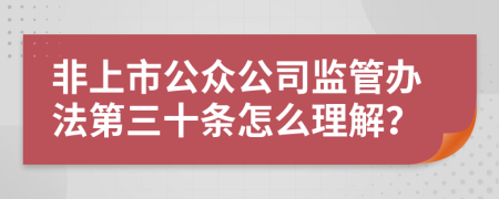 非上市公众公司监管办法第三十条怎么理解？