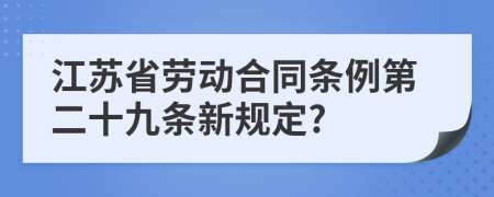 江苏省劳动合同条例第二十九条新规定?