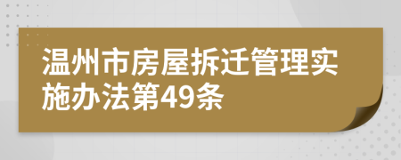 温州市房屋拆迁管理实施办法第49条