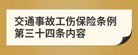 交通事故工伤保险条例第三十四条内容
