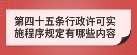 第四十五条行政许可实施程序规定有哪些内容