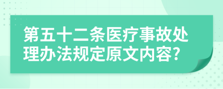第五十二条医疗事故处理办法规定原文内容?