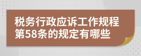 税务行政应诉工作规程第58条的规定有哪些