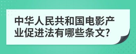 中华人民共和国电影产业促进法有哪些条文?