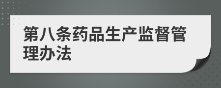 第八条药品生产监督管理办法