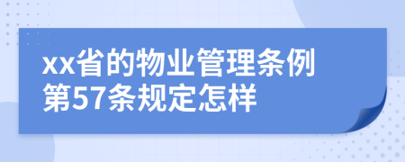 xx省的物业管理条例第57条规定怎样