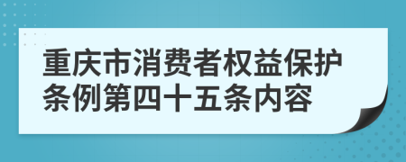 重庆市消费者权益保护条例第四十五条内容