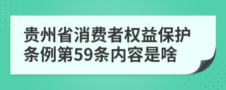 贵州省消费者权益保护条例第59条内容是啥