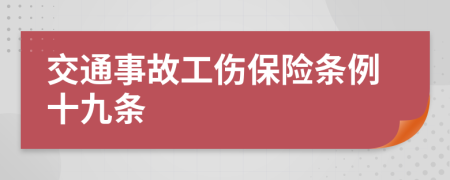 交通事故工伤保险条例十九条