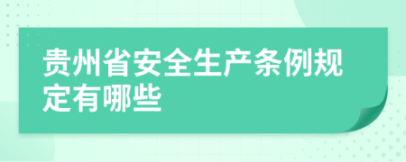 贵州省安全生产条例规定有哪些