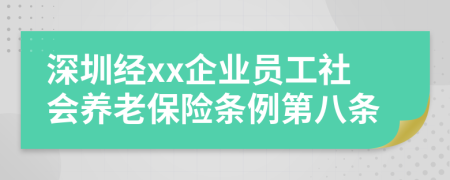 深圳经xx企业员工社会养老保险条例第八条