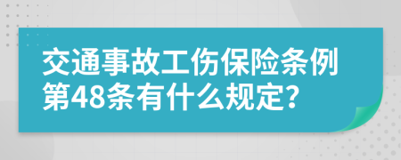 交通事故工伤保险条例第48条有什么规定？