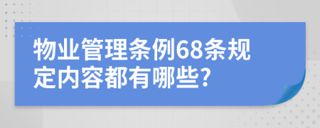 物业管理条例68条规定内容都有哪些?