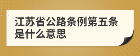 江苏省公路条例第五条是什么意思