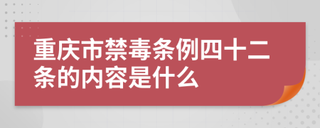 重庆市禁毒条例四十二条的内容是什么