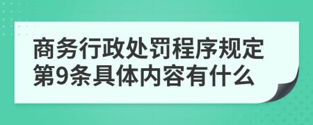 商务行政处罚程序规定第9条具体内容有什么