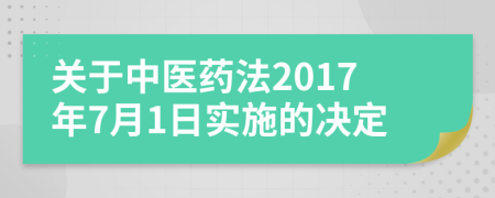 关于中医药法2017年7月1日实施的决定