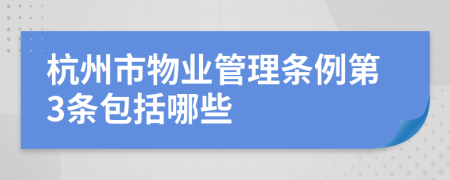 杭州市物业管理条例第3条包括哪些