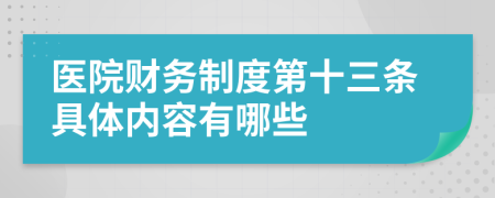 医院财务制度第十三条具体内容有哪些