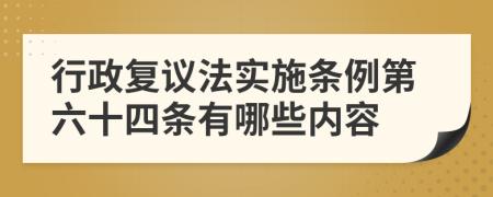 行政复议法实施条例第六十四条有哪些内容