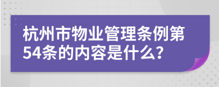 杭州市物业管理条例第54条的内容是什么？