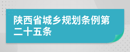 陕西省城乡规划条例第二十五条
