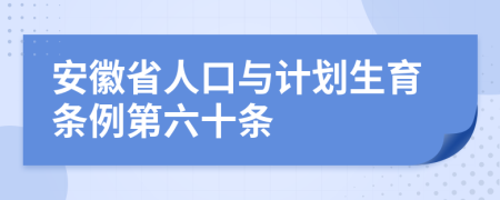 安徽省人口与计划生育条例第六十条