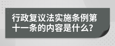 行政复议法实施条例第十一条的内容是什么？