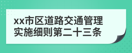 xx市区道路交通管理实施细则第二十三条