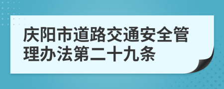 庆阳市道路交通安全管理办法第二十九条