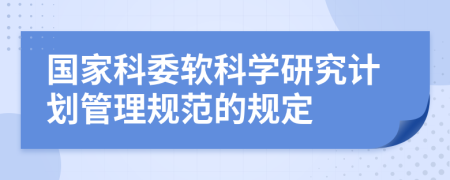 国家科委软科学研究计划管理规范的规定